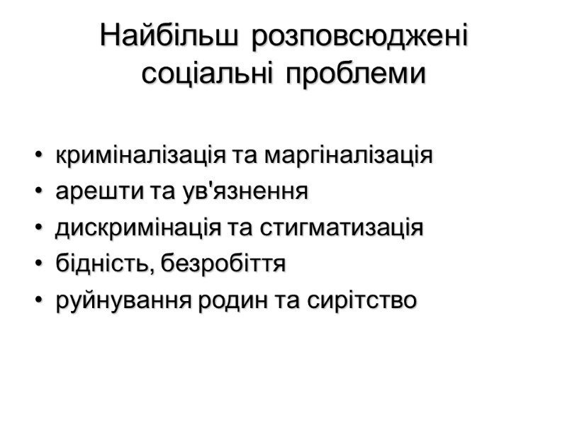 Найбільш розповсюджені соціальні проблеми  криміналізація та маргіналізація арешти та ув'язнення  дискримінація та